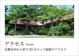 アクセス 京都市内から車で20分という抜群のアクセス